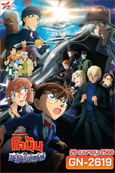 Detective Conan The Movie 26 Black Iron Submarine ยอดนักสืบจิ๋วโคนัน เดอะมูฟวี่ 26: มฤตยูใต้น้ำทมิฬ