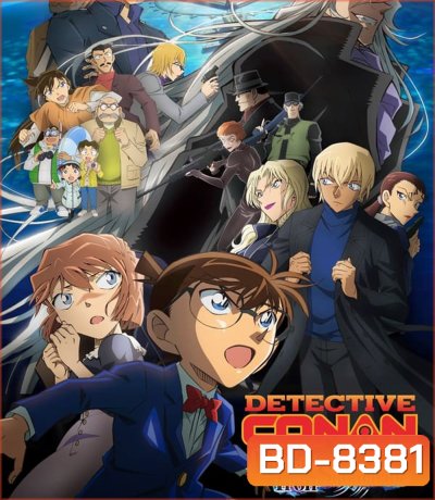 ยอดนักสืบจิ๋วโคนัน เดอะมูฟวี่ 26: มฤตยูใต้น้ำทมิฬ Detective Conan The Movie 26 Black Iron Submarine