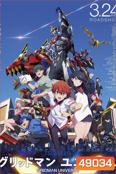 กริดแมนยูนิเวิร์ส Gridman Universe (2023)