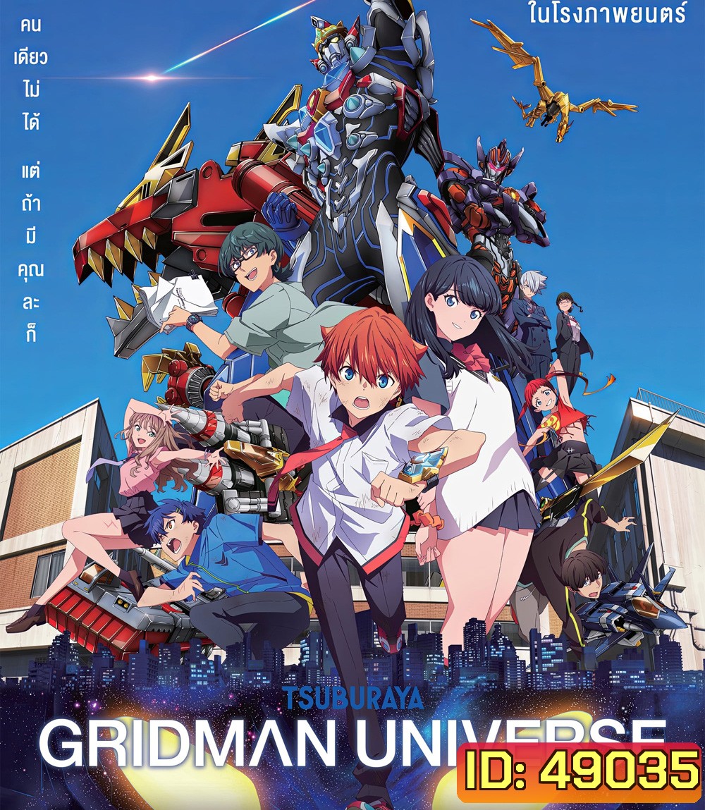 Gridman Universe (2023) กริดแมนยูนิเวิร์ส