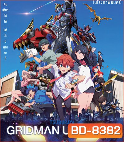 Gridman Universe (2023) กริดแมนยูนิเวิร์ส