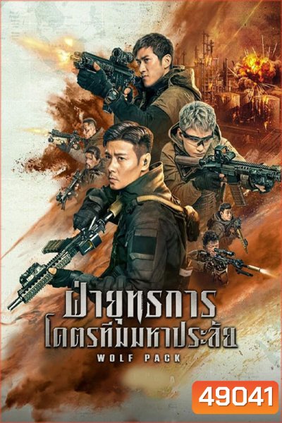 Wolf Pack (2022) ฝ่ายุทธการโคตรทีมมหาประลัย