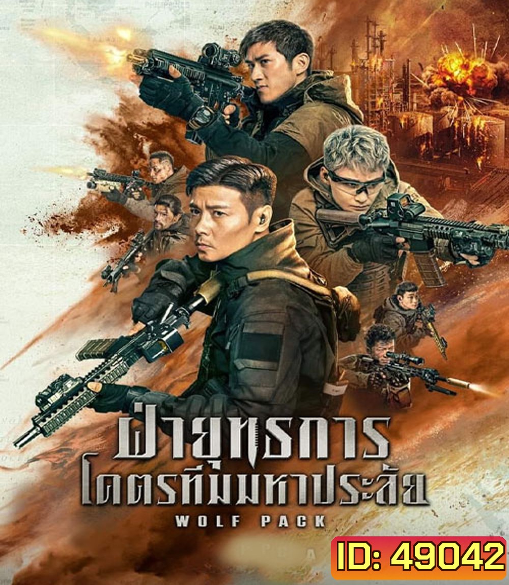 Wolf Pack ฝ่ายุทธการ โคตรทีมมหาประลัย (2022)