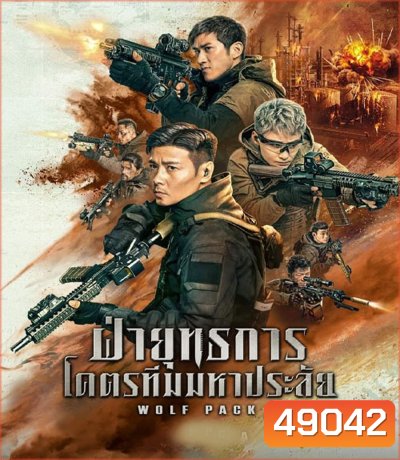 Wolf Pack ฝ่ายุทธการ โคตรทีมมหาประลัย (2022)