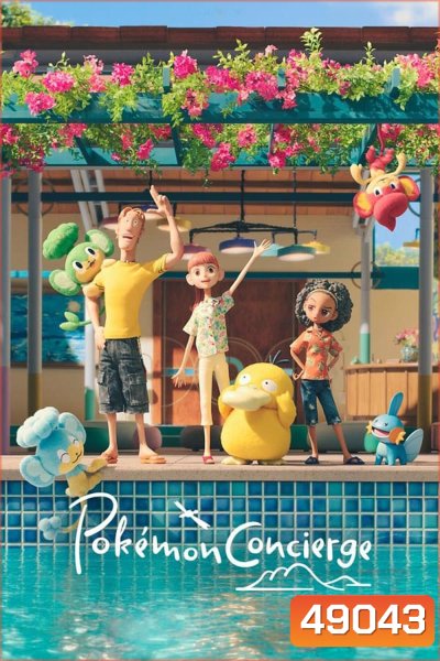 Pokemon Concierge (2023) โปเกมอน คอนเซียร์จ