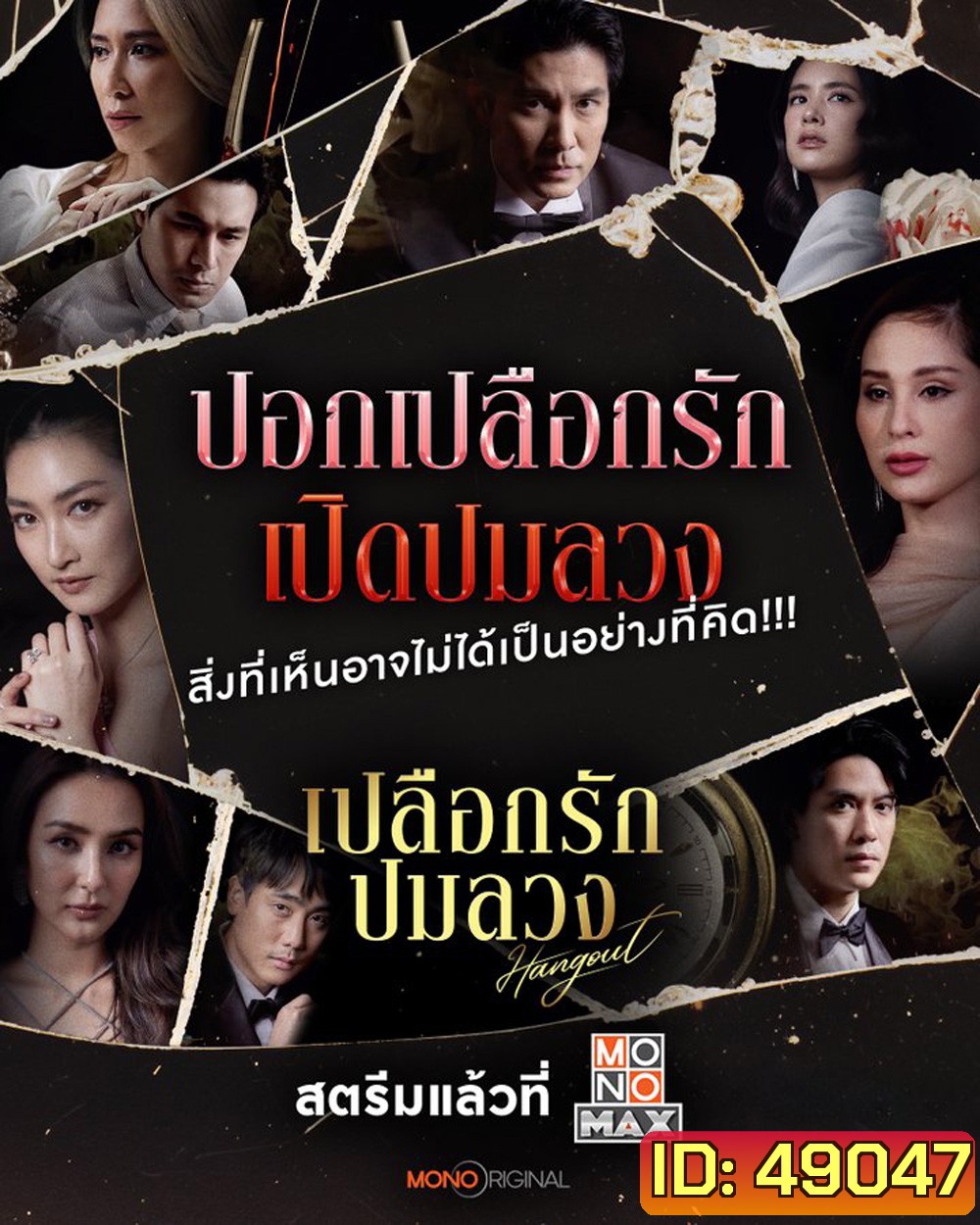 Hangout เปลือกรักปมลวง (2023) 16 ตอนจบ