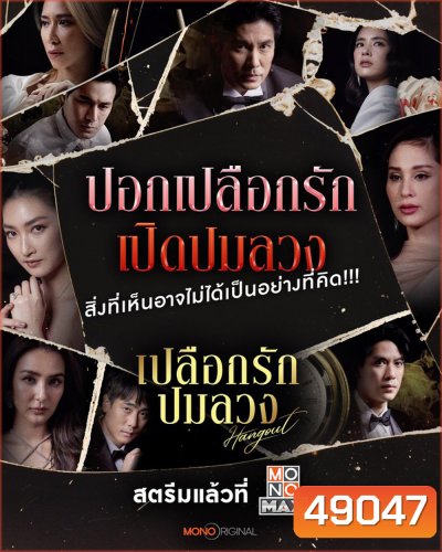 Hangout เปลือกรักปมลวง (2023) 16 ตอนจบ