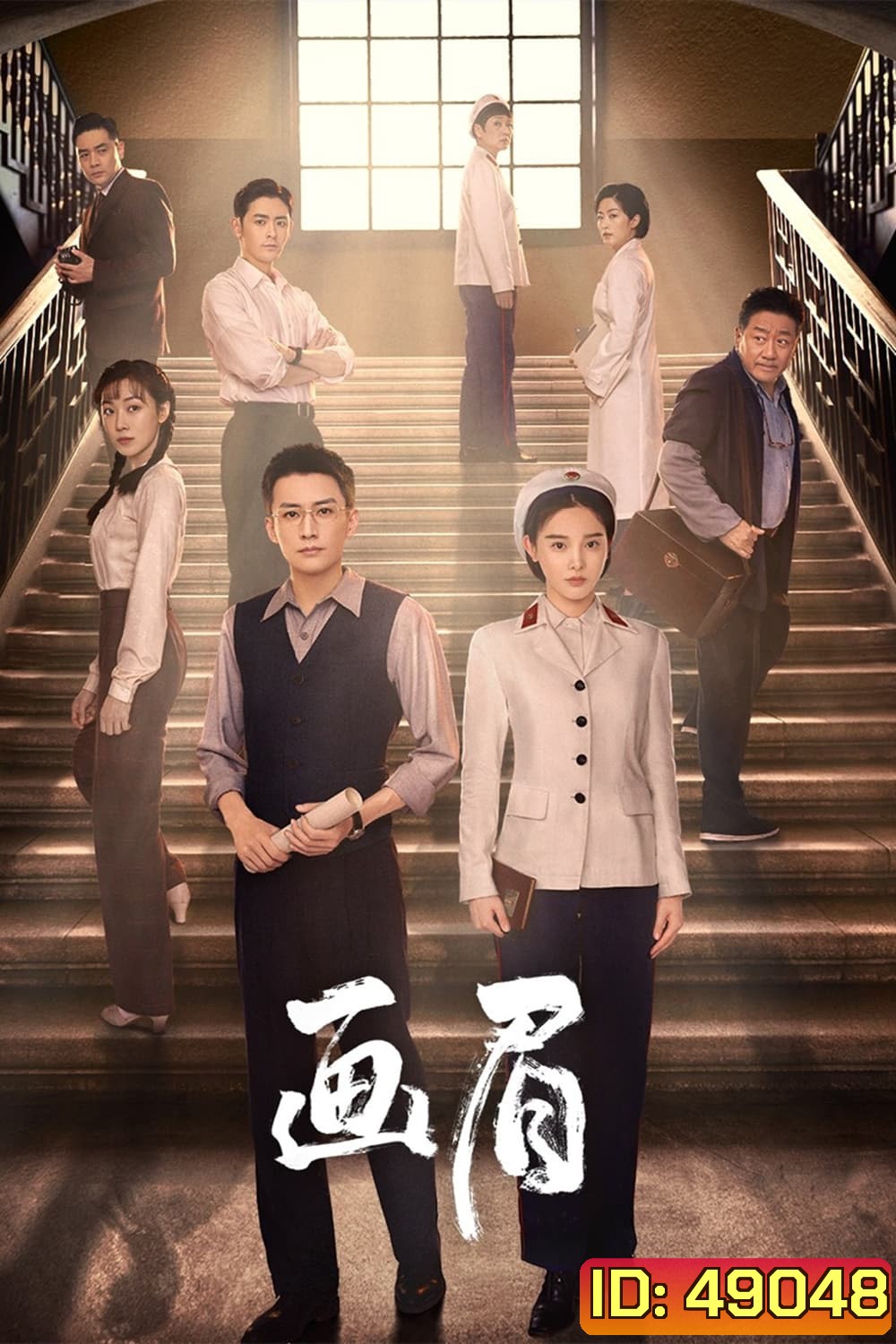 Unshakable Faith (2023) ฮั่วเหมยรักแห่งสงคราม (38 ตอน)