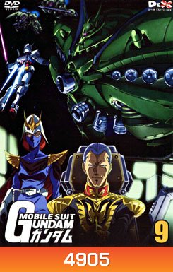 Mobile Suit Gundam 9 โมบิลสูท กันดั้ม 9