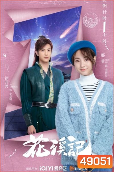 พานพบประสบรัก Love Is an Accident (2023) 32 ตอน