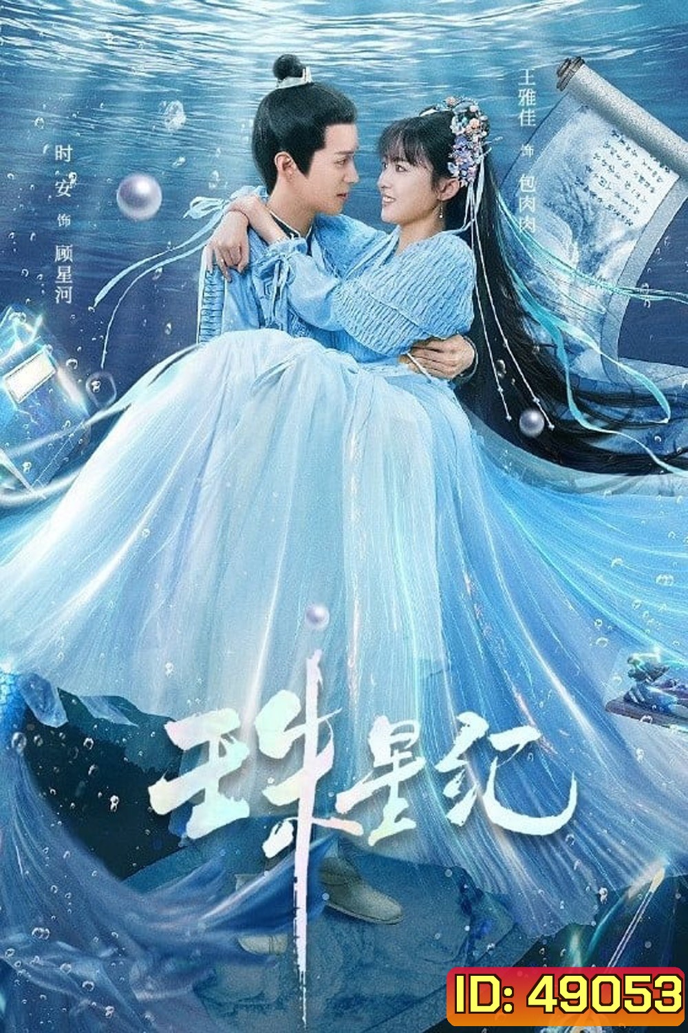 The Mermaid’s Pearl นางเงือกที่รัก (2023) 24 ตอน