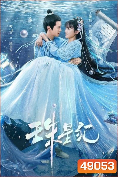 The Mermaid’s Pearl นางเงือกที่รัก (2023) 24 ตอน