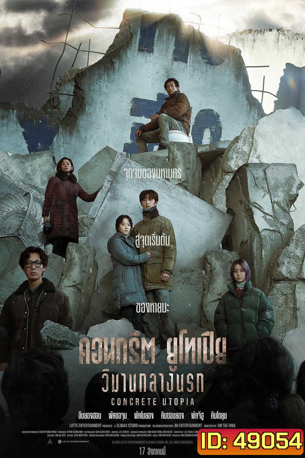Concrete Utopia (2023) คอนกรีต ยูโทเปีย วิมานกลางนรก