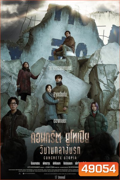 Concrete Utopia (2023) คอนกรีต ยูโทเปีย วิมานกลางนรก