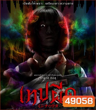 Minna no Uta เทปผีดุ (2023)