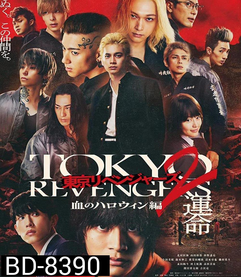 Tokyo Revengers 2 Part 1: Bloody Halloween Destiny (2023) โตเกียว รีเวนเจอร์ส: ฮาโลวีนสีเลือด โชคชะตา