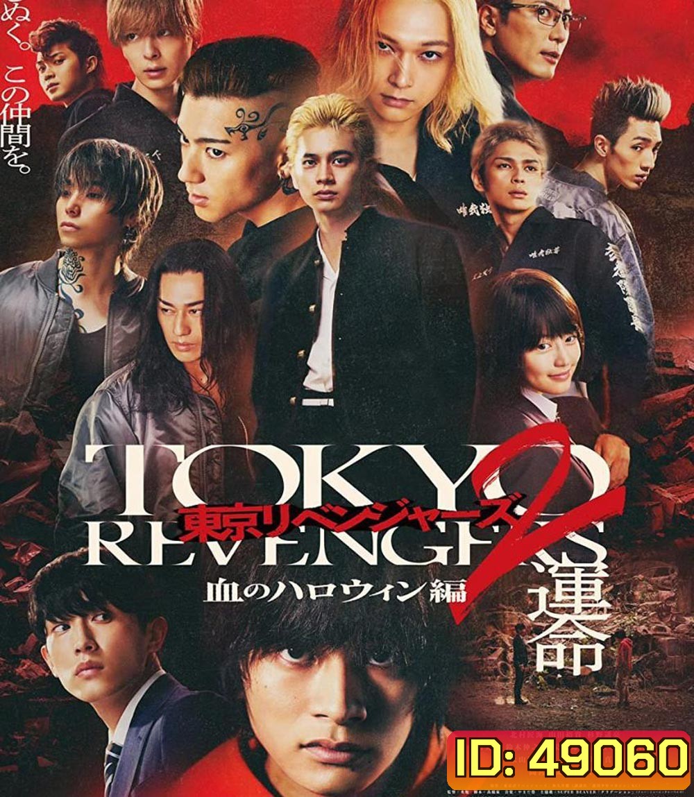 Tokyo Revengers 2 Part 1: Bloody Halloween Destiny (2023) โตเกียว รีเวนเจอร์ส: ฮาโลวีนสีเลือด โชคชะตา
