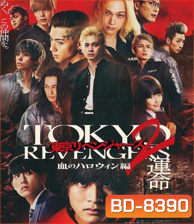 Tokyo Revengers 2 Part 1: Bloody Halloween Destiny (2023) โตเกียว รีเวนเจอร์ส: ฮาโลวีนสีเลือด โชคชะตา