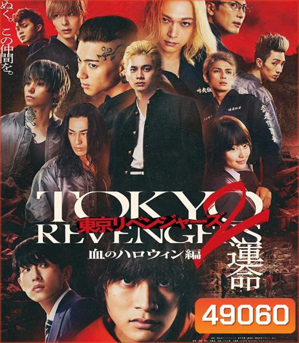 Tokyo Revengers 2 Part 1: Bloody Halloween Destiny (2023) โตเกียว รีเวนเจอร์ส: ฮาโลวีนสีเลือด โชคชะตา