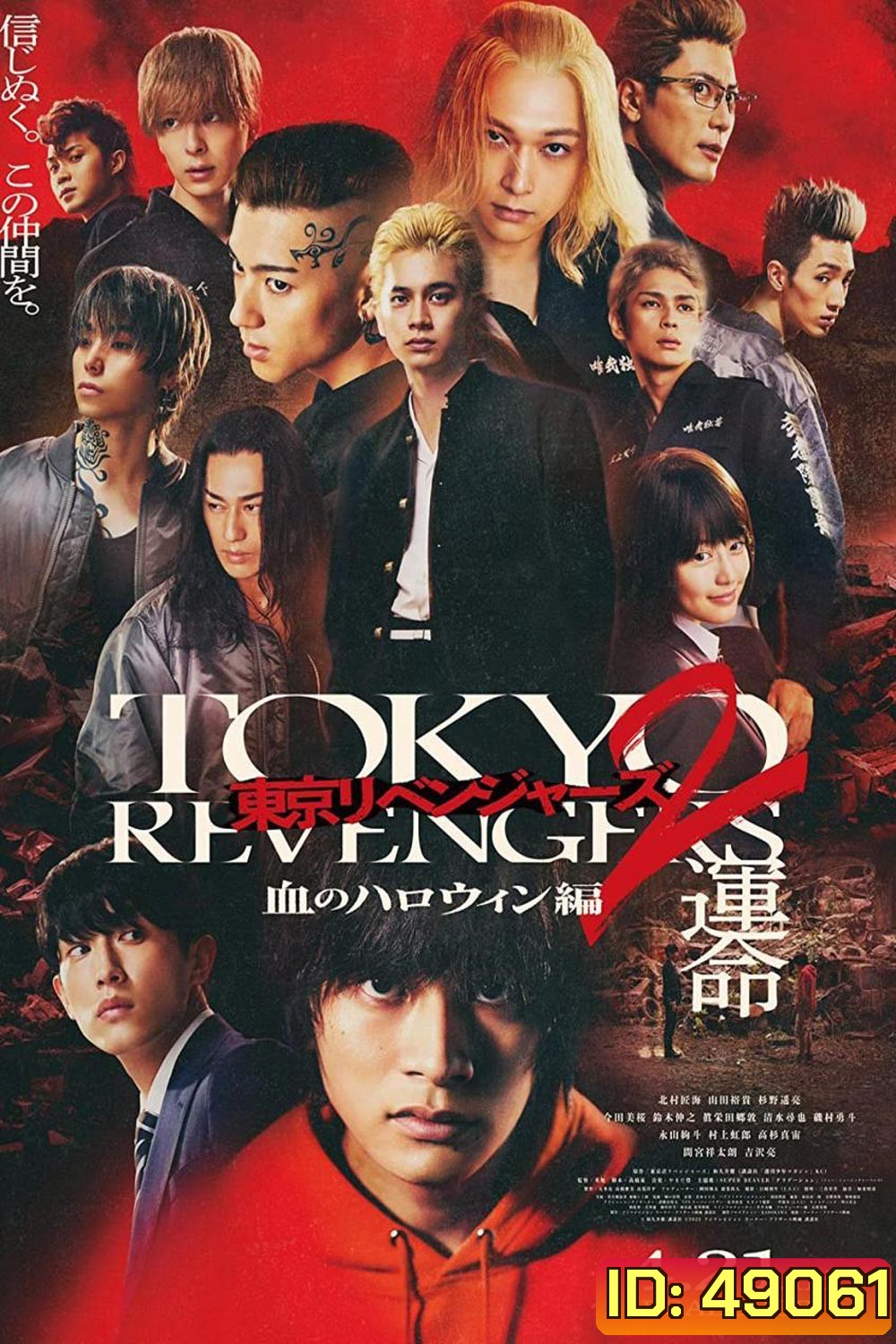 Tokyo Revengers 2 Part 1: Bloody Halloween Destiny (2023) โตเกียว รีเวนเจอร์ส: ฮาโลวีนสีเลือด โชคชะตา