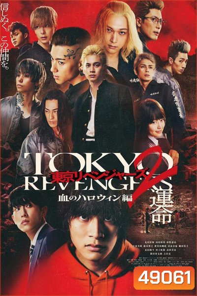 Tokyo Revengers 2 Part 1: Bloody Halloween Destiny (2023) โตเกียว รีเวนเจอร์ส: ฮาโลวีนสีเลือด โชคชะตา