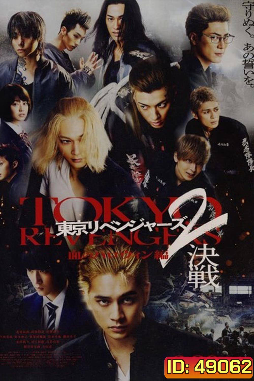 Tokyo Revengers 2 Part 2: Bloody Halloween Final Battle (2023) โตเกียว รีเวนเจอร์ส: ฮาโลวีนสีเลือด ศึกตัดสิน