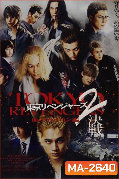 Tokyo Revengers 2 Part 2: Bloody Halloween Final Battle (2023) โตเกียว รีเวนเจอร์ส: ฮาโลวีนสีเลือด ศึกตัดสิน