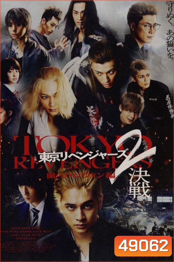 Tokyo Revengers 2 Part 2: Bloody Halloween Final Battle (2023) โตเกียว รีเวนเจอร์ส: ฮาโลวีนสีเลือด ศึกตัดสิน