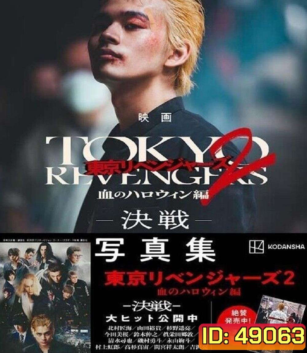 Tokyo Revengers 2 Part 2: Bloody Halloween Final Battle (2023) โตเกียว รีเวนเจอร์ส: ฮาโลวีนสีเลือด ศึกตัดสิน