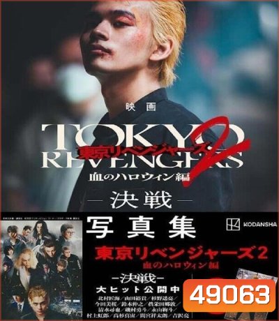 Tokyo Revengers 2 Part 2: Bloody Halloween Final Battle (2023) โตเกียว รีเวนเจอร์ส: ฮาโลวีนสีเลือด ศึกตัดสิน