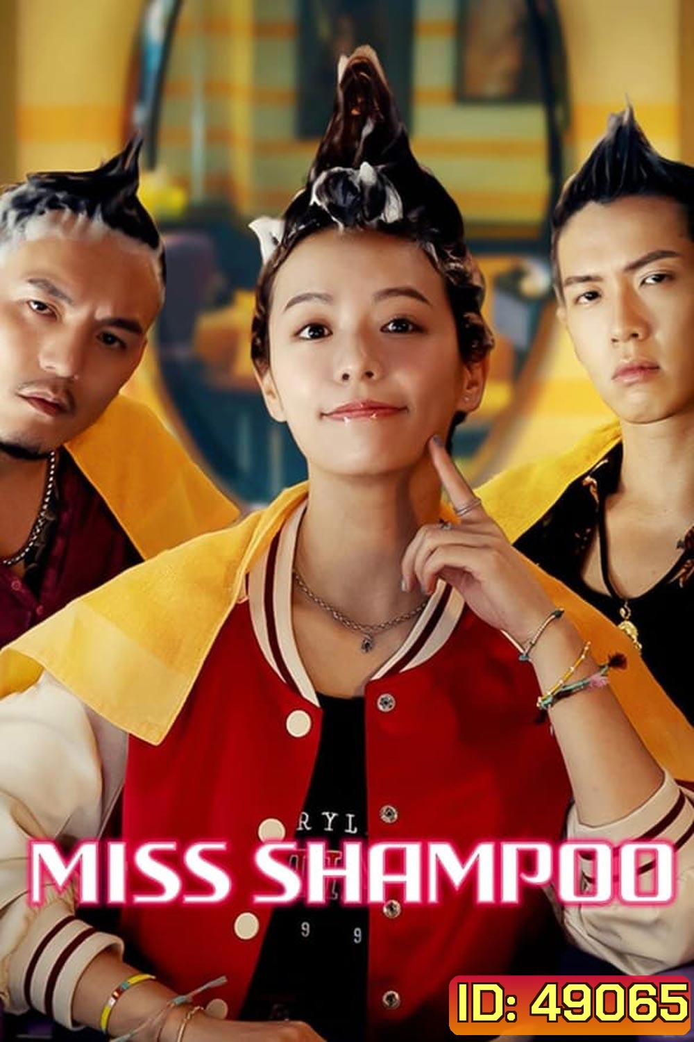 Miss Shampoo (2023) สูตรรักผสมแชมพู