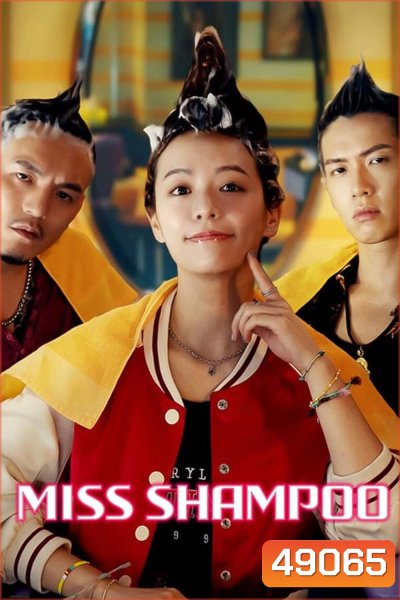Miss Shampoo (2023) สูตรรักผสมแชมพู