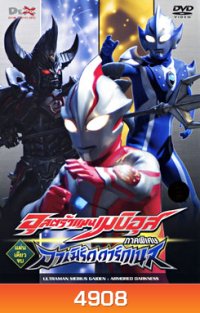 Ultraman Mebius Gaiden: Armored Darkness อุลตร้าแมนเมบิอุส ภาคพิเศษ อาเมิร์ด ดาร์กเนส