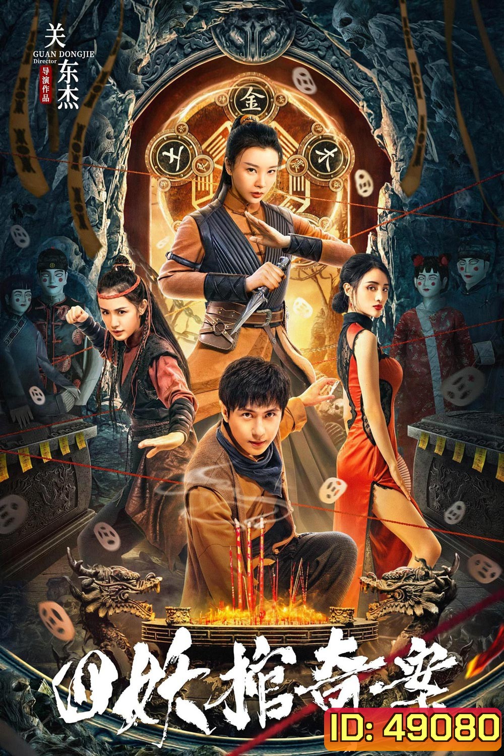 Break Evil (2023) คดีประหลาดของโลงศพปีศาจทั้งสี่