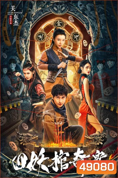 Break Evil (2023) คดีประหลาดของโลงศพปีศาจทั้งสี่