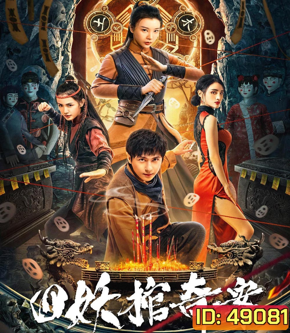 Break Evil คดีประหลาดของโลงศพปีศาจทั้งสี่ (2023)