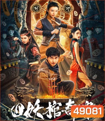 Break Evil คดีประหลาดของโลงศพปีศาจทั้งสี่ (2023)