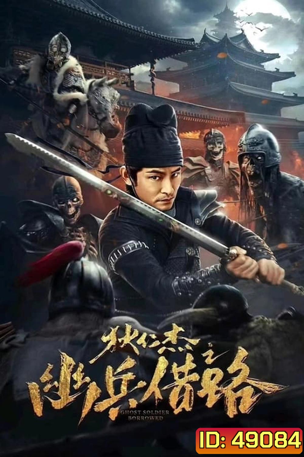 Di Renjie Secret Soldier Borrows the Road ตี๋เหรินเจี๋ย เส้นทางปริศนา (2023)