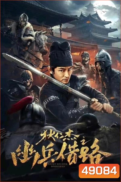 Di Renjie Secret Soldier Borrows the Road ตี๋เหรินเจี๋ย เส้นทางปริศนา (2023)