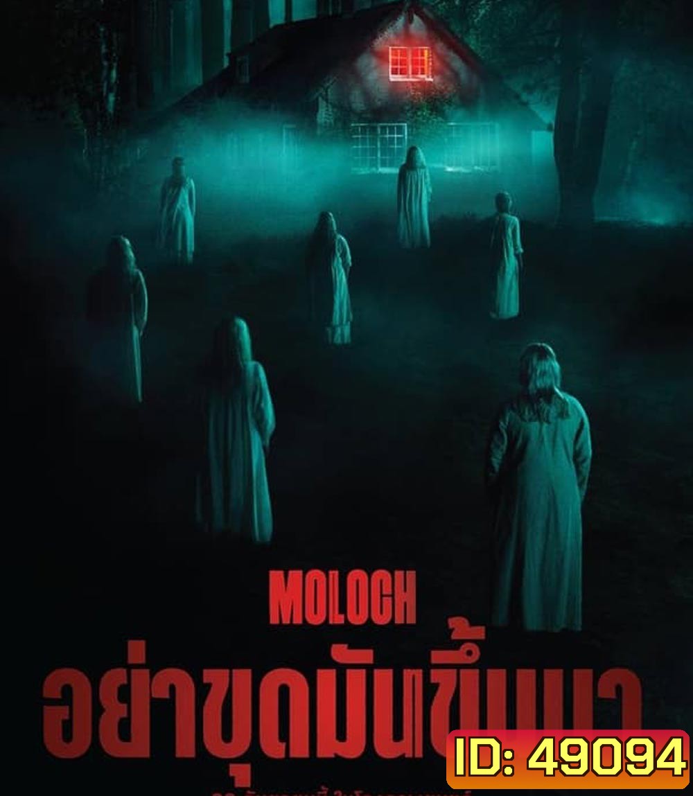Moloch อย่าขุดมันขึ้นมา (2022)
