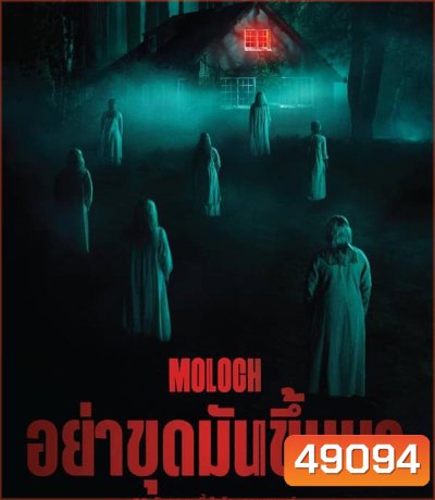 Moloch อย่าขุดมันขึ้นมา (2022)