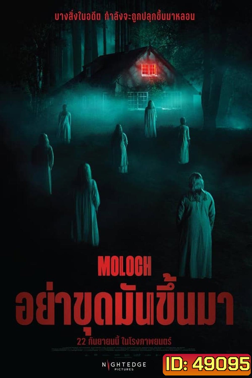 Moloch (2022) อย่าขุดมันขึ้นมา