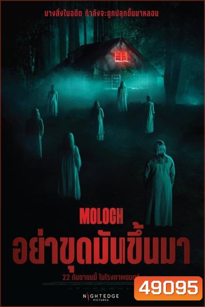 Moloch (2022) อย่าขุดมันขึ้นมา
