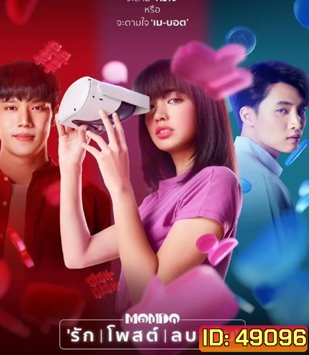 MONDO (2023) มอนโด รัก โพสต์ ลบ ลืม