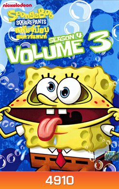 SpongeBob SquarePants: Season 4 Vol.3 สพันจ์บ๊อบ สแควร์แพนท์ ปี 4 ตอน 3