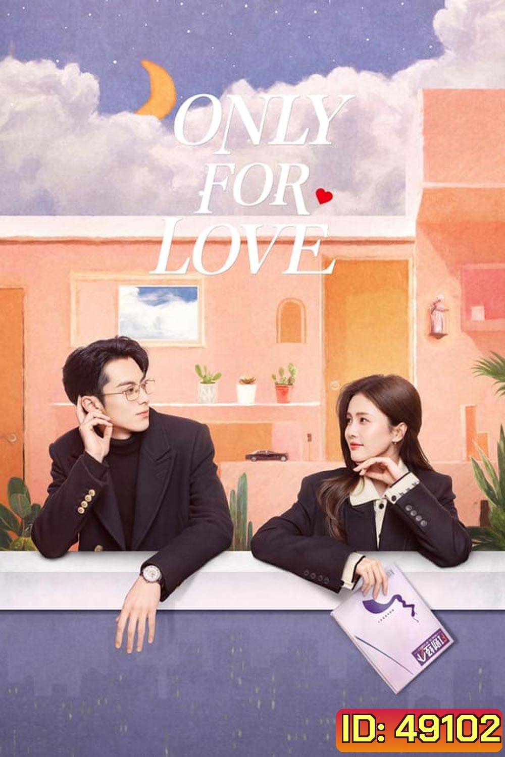 Only for Love (2023) จีบให้วุ่น ลงทุนด้วยรัก