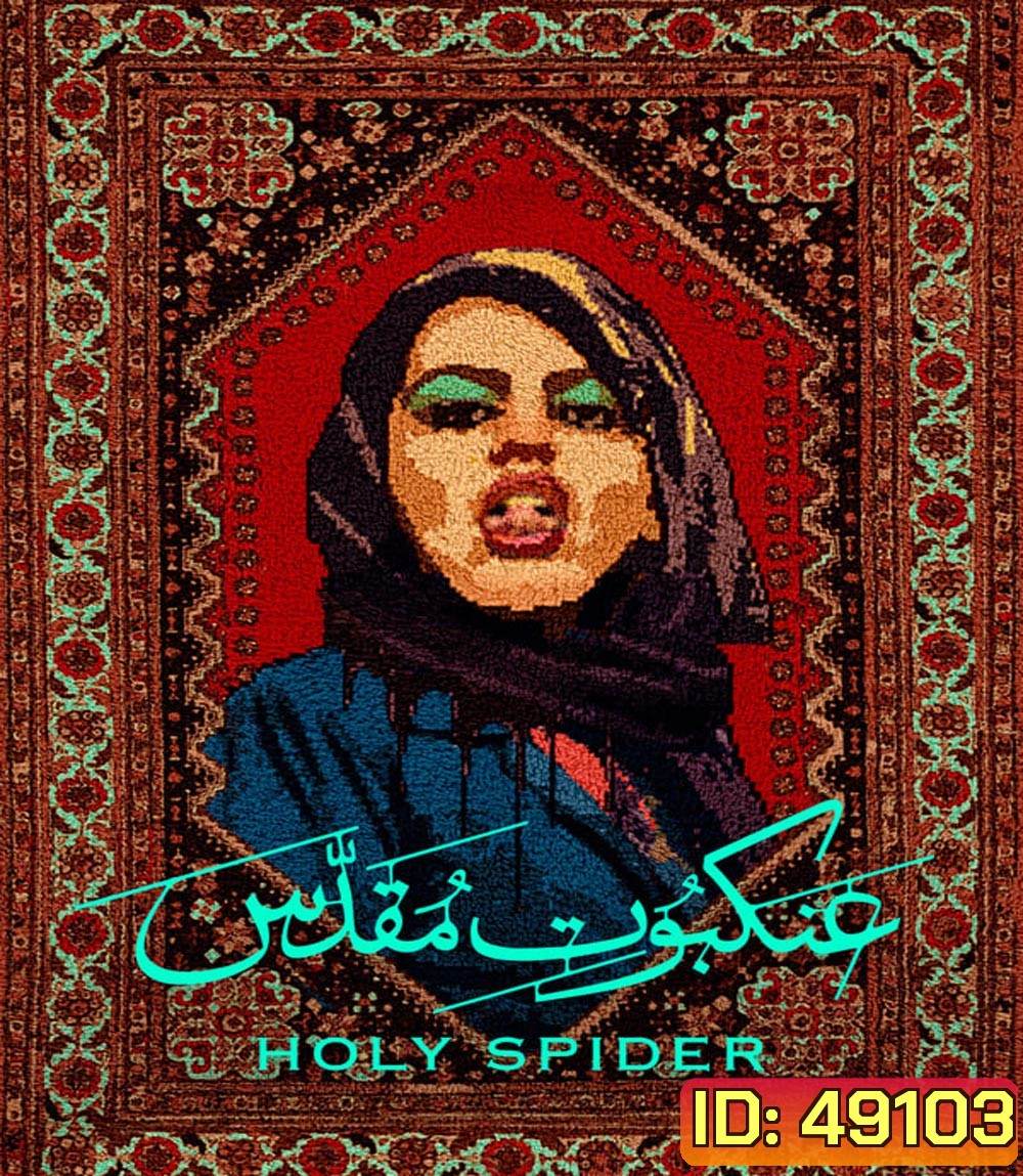 Holy Spider (2022) ฆาตกรรมเภณีเมืองศักดิ์สิทธิ์