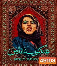 Holy Spider (2022) ฆาตกรรมเภณีเมืองศักดิ์สิทธิ์