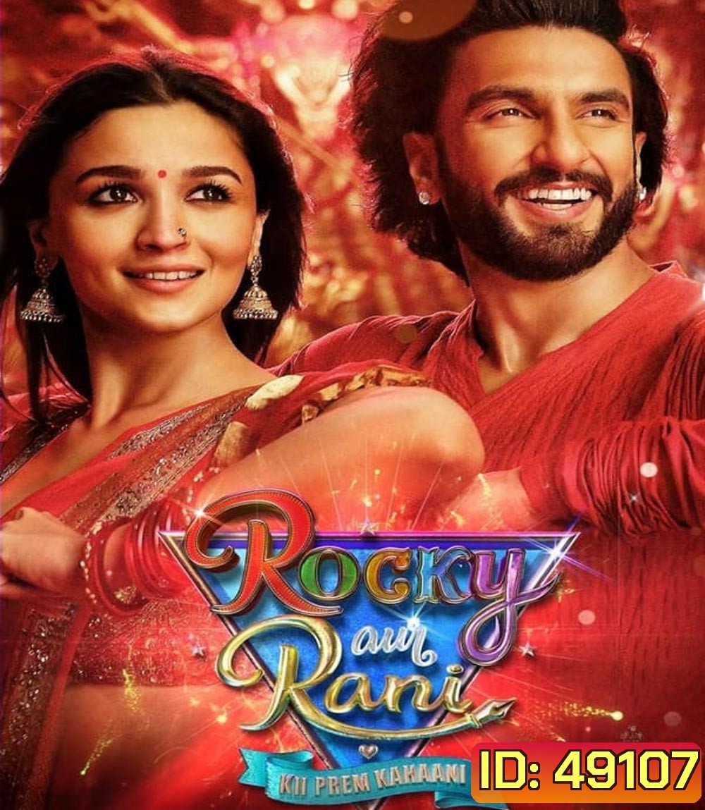 Rocky Aur Rani Kii Prem Kahaani (2023) เรื่องราวรักของรอคกี้กับรานี