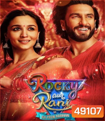 Rocky Aur Rani Kii Prem Kahaani (2023) เรื่องราวรักของรอคกี้กับรานี